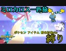 【ポケモン剣盾】ミロカロス一匹旅　Part2【縛りプレイ】