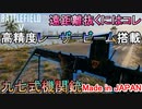 【BF5】超高精度な新武器「九七式機関銃」で中遠距離を完全制圧【PS4 Pro/BFV】