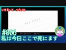 【実況】生きるってつらいね #6【私は今日ここで死にます。】