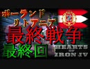 「HoI4 KR」再び蘇る ポーランド＝リトアニア連合 最終回