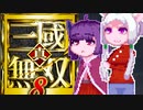 【真・三國無双８】タコネキ無双2