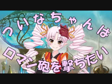 【MTG】ついなちゃんはロマン砲を撃ちたい【パイオニア】