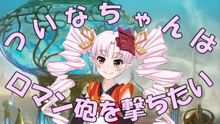 【MTG】ついなちゃんはロマン砲を撃ちたい【パイオニア】