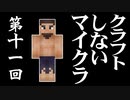 クラフトしないマイクラ #011