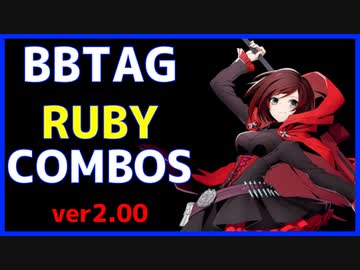 【BBTAG ver2.00】 ルビー　コンボ集