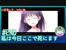 【実況】生きるってつらいね END【私は今日ここで死にます。】