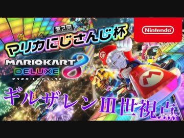 ギルザレン視点見やすくしただけ【第2回マリカにじさんじ杯】