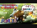 【実況】カエルの為に鐘は鳴るやろうぜ！　その１８ッ！