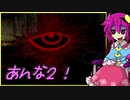 【ゆっくり実況】冬の夜長にAnnaっていうホラーゲームやろう　ぱ～と2