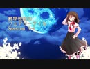 【東方卓遊戯】科学世紀のフェアリーテイル Session 3-4【SW2.0】