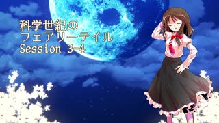 【東方卓遊戯】科学世紀のフェアリーテイル Session 3-4【SW2.0】