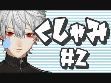 【にじさんじ】葛葉のユニークくしゃみまとめ【２】