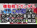 【機動戦士ガンダム】 ガンキャノン重装型＆ガンキャノンⅡ　解説【ゆっくり解説】 part56