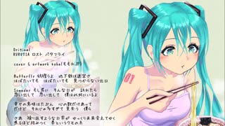 [初音ミク] RURUTIA - ロスト バタフライ feat. Miku [カバー]