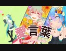 【初音ミク】愛言葉 Nazuna Remix【マッシュアップ】