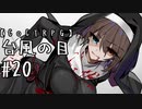 【クトゥルフ神話TRPG】台風の目 #20:決戦