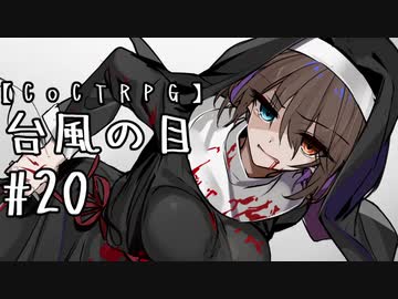 【クトゥルフ神話TRPG】台風の目 #20:決戦