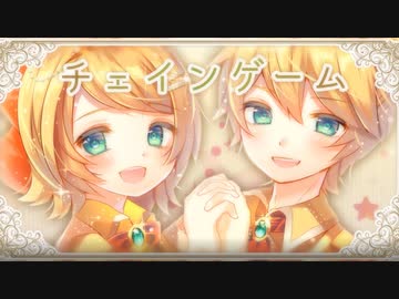 チェインゲーム / 鏡音リン・レン