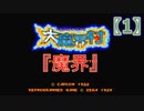 超魔界村プロの【大魔界村】実況【1】『魔界』