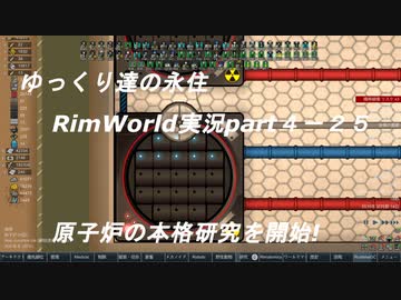ゆっくり達の永住RimWorld実況part４-25　原子炉の本格研究の開始!