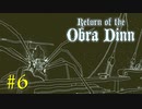 【Return of the Obra Dinn】きのこが謎を解く【実況】＃６