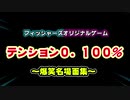 【総集編】歴代のテンション0,100％まとめてみたら大爆笑ｗｗｗ