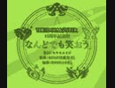 【ゲームボーイアレンジ】なんどでも笑おう サビのみ【LSDj】
