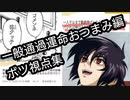 一般通過運命 おつまみ淫夢 年の終わり