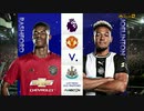 《19-20EPL：第19節》 マンチェスター・ユナイテッド vs ニューカッスル