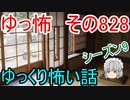 【ゆっ怖】ゆっくり怖い話・その828【怪談】
