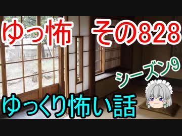 【ゆっ怖】ゆっくり怖い話・その828【怪談】