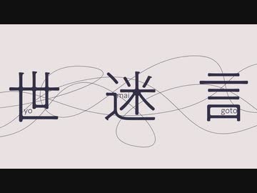 『世迷言』歌ってみた【あじっこ】
