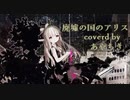 廃墟の国のアリス【歌ってみた】【あやちき】