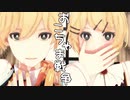 【鏡音誕生祭2019】おこちゃま戦争【イラスト風MMD】