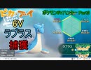 【ゆっくり実況】ポケモン6Vハンター Part3【ポケモンピカブイ ラプラス】