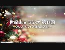 【第0回】世紀末★ラジオ ～クリスマスイブ弾丸注入SP～