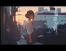 【猛独が襲う】歌ってみた＠柳瀬颯稀