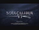 対戦動画（SOULCALIBUR™Ⅵ）01