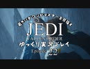 若きパダワンがマスターを目指す JEDI FALLEN ORDER ゆっくり実況プレイ Ep22
