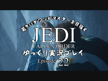 若きパダワンがマスターを目指す JEDI FALLEN ORDER ゆっくり実況プレイ Ep22