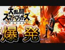 【スマブラSP】専用部屋でリア充爆発ルールというのをやりました　2日目