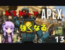 【ApexLegends】恥を知って強くなるゆかりさん13【VOICEROID実況】