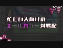 【ポケモン剣盾】忙しい人向けのエールカラー対戦記 part1【Gサニーゴ】