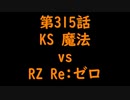 こたつでヴァイスシュヴァルツ 第315話 【KSvsRZ】