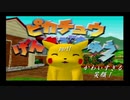 【ピカチュウげんきでちゅう】ポケモン達と！ほのぼの！遊ぼう！【実況プレイ】part1