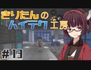 【Minecraft】きりたんのハイテク工房 #13【VOICEROID実況】
