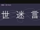 ニコカラ　世迷言　off　vocal　めいちゃん