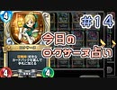 【実況】今日のロクサーヌ占い【ＤＱＲ】 Part14