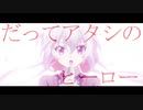 【雪音クリス誕生祭2019】だってあたしのヒーロー。【記念MAD】
