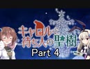 「キャロルと待ち人の聖樹」を一人と一羽がプレイ part4
